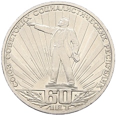 1 рубль 1982 года «60 лет СССР» — Фото №1