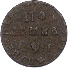 Полушка 1716 года Российская Империя (Петр I) — Фото №1