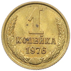 1 копейка 1976 года СССР — Фото №1