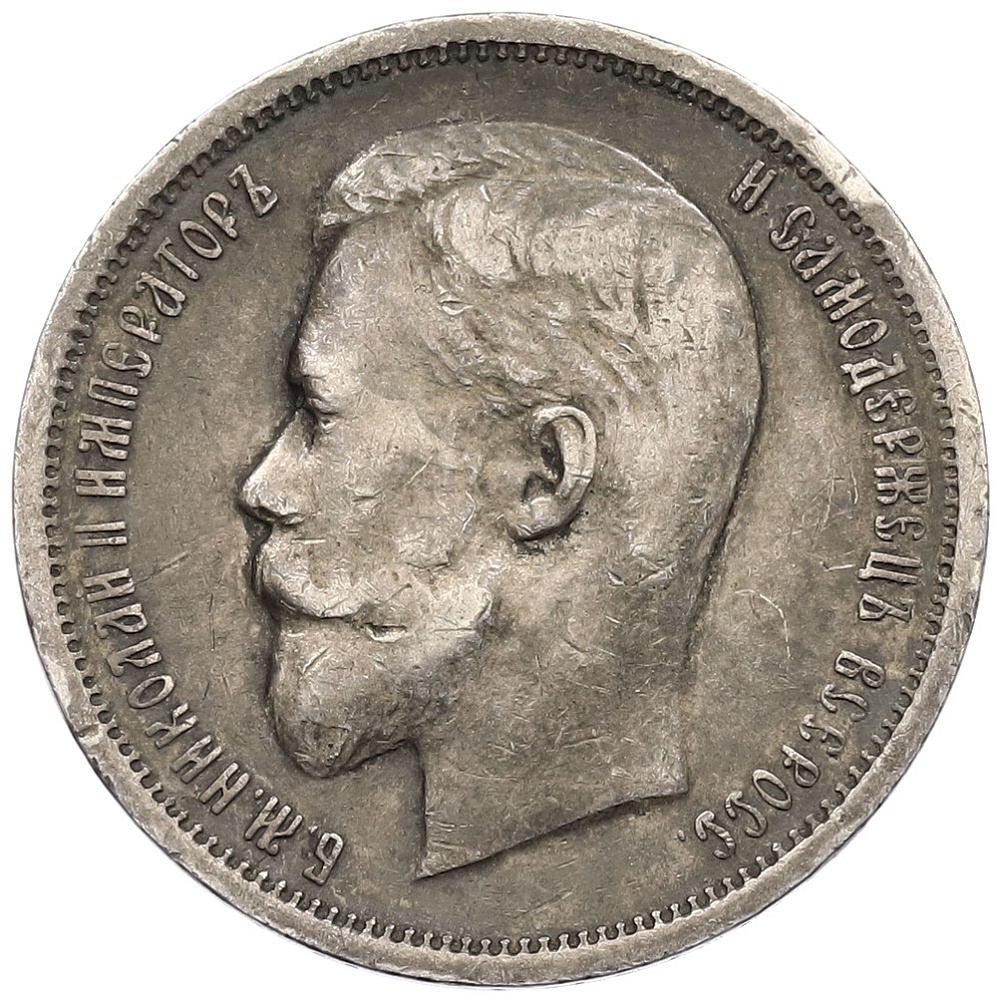 50 копеек 1912 года (ЭБ) Российская Империя (Николай II) — Фото №2