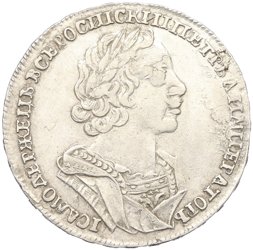 1 рубль 1725 года Российская Империя (Петр I) — Фото №1