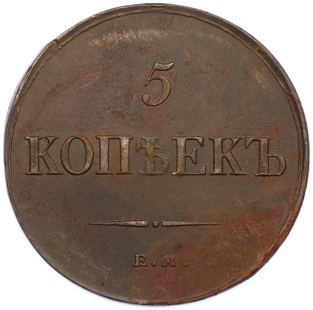 5 копеек 1836 года ЕМ ФХ Российская Империя (Николай I) — Фото №2