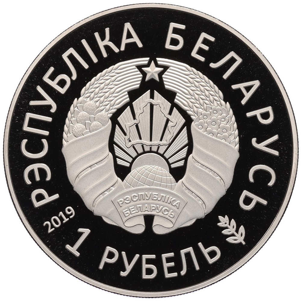 1 рубль 2019 года Белоруссия «II Европейские игры — Минск 2019» — Фото №2