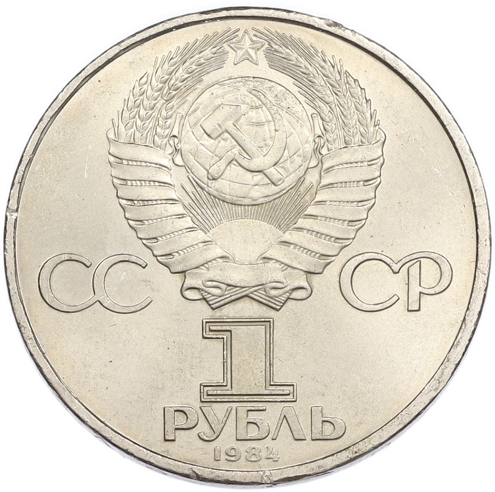 1 рубль 1984 года «Дмитрий Иванович Менделеев» — Фото №2