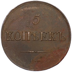 5 копеек 1836 года ЕМ ФХ Российская Империя (Николай I) — Фото №2
