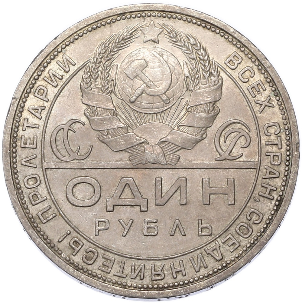 1 рубль 1924 года (ПЛ) СССР — Фото №2