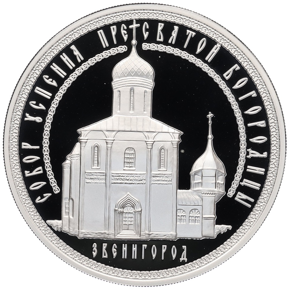 3 рубля 2013 года ММД «Памятники архитектуры России — Собор Успения Пресвятой Богородицы в Звенигороде» — Фото №1