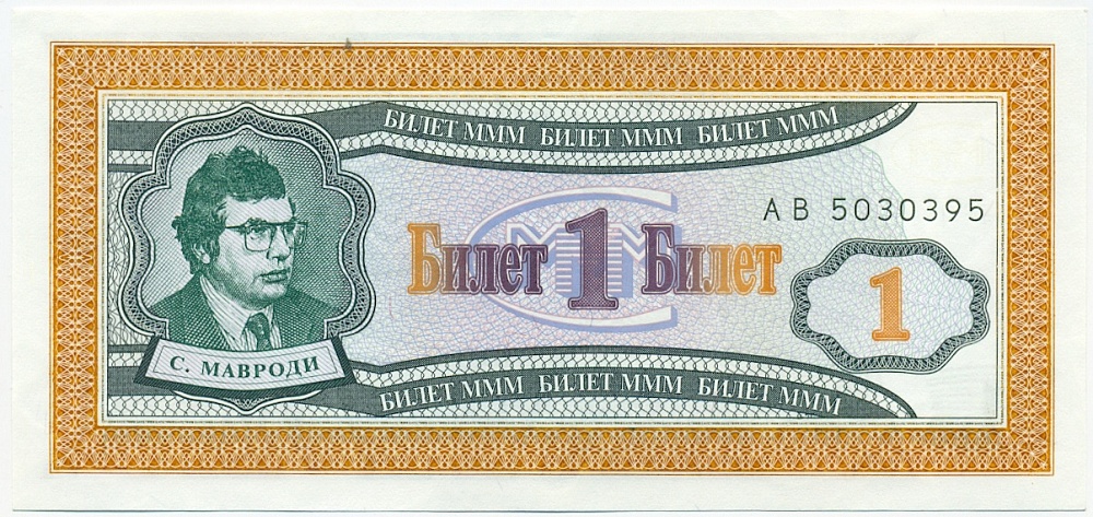1 билет 1994 года МММ — Фото №1