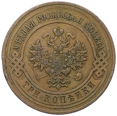 3 копейки 1912 года СПБ Российская Империя (Николай II) — Фото №2