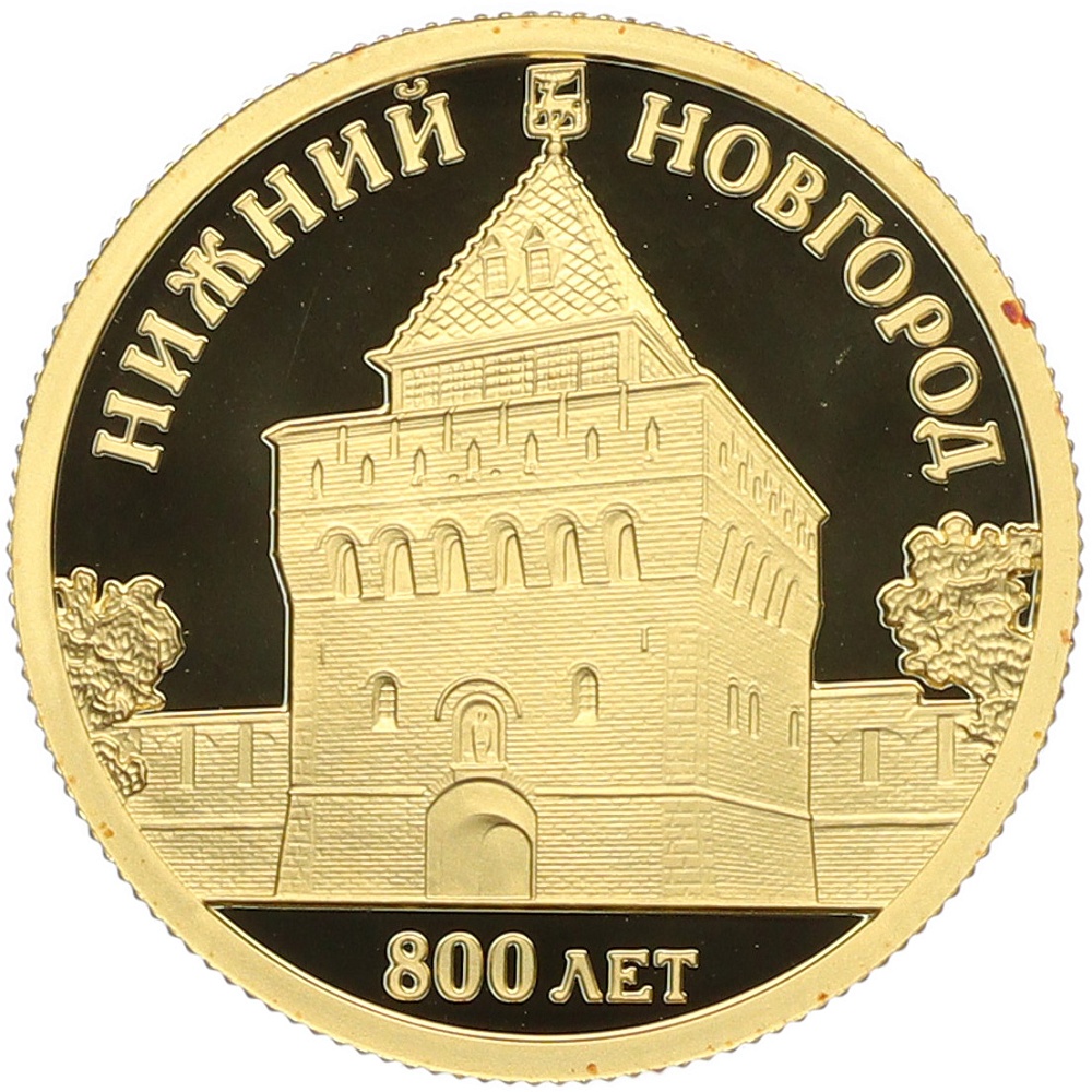 50 рублей 2021 года СПМД «800 лет Нижнему Новгороду» — Фото №1