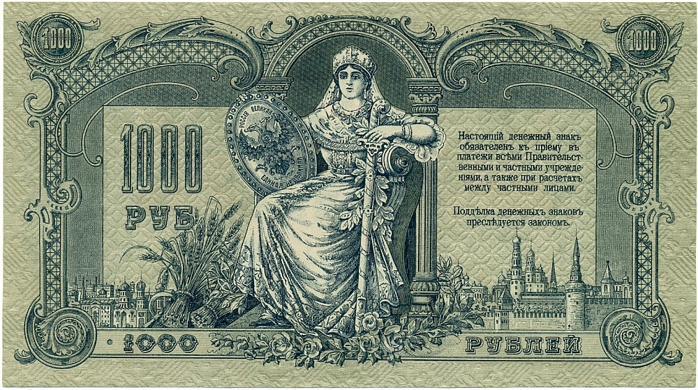 1000 рублей 1919 года Ростов-на-Дону — Фото №1