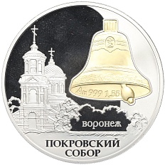 3 рубля 2009 года СПМД «Памятники архитектуры России — Покровский собор в Воронеже» — Фото №1