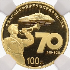 100 юаней 2015 года Китай «70 лет победе во Второй мировой войне» в слабе NGC (PF70 ULTRA CAMEO) — Фото №1