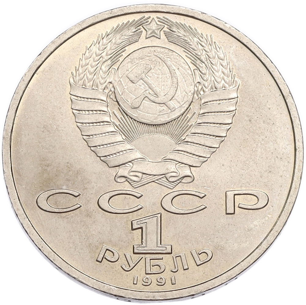 1 рубль 1991 года «Сергей Сергеевич Прокофьев» — Фото №2