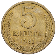 5 копеек 1981 года СССР — Фото №1