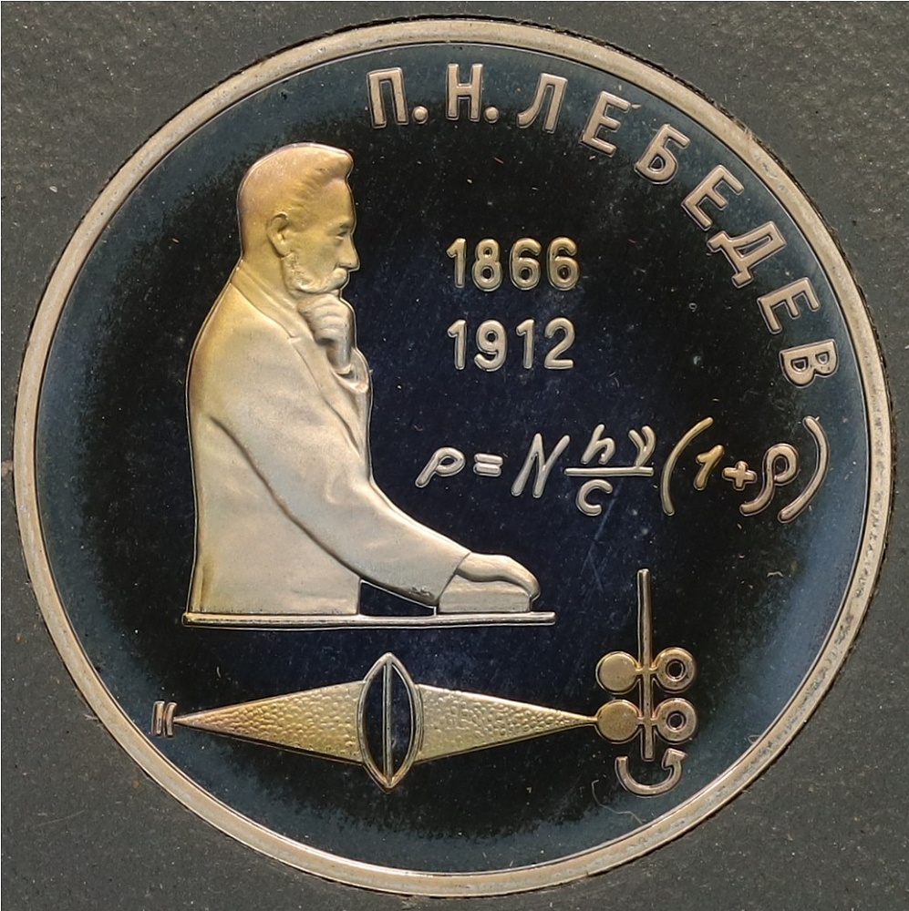 1 рубль 1991 года «Петр Николаевич Лебедев» (Proof) — Фото №1