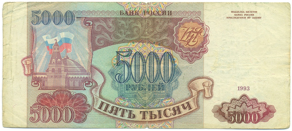 5000 рублей 1993 года Банк России — Фото №1