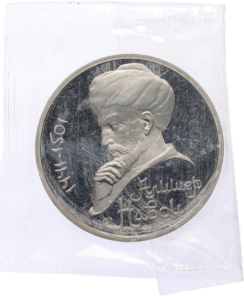 1 рубль 1991 года «Алишер Навои» (Proof) — Фото №1
