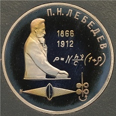 1 рубль 1991 года «Петр Николаевич Лебедев» (Proof) — Фото №1