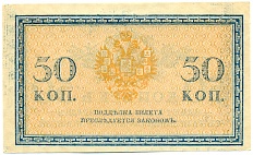 50 копеек 1915 года Российская Империя — Фото №2
