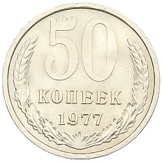 50 копеек 1977 года СССР — Фото №1