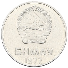 2 мунгу 1977 года Монголия — Фото №2
