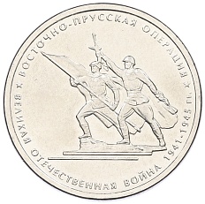 5 рублей 2014 года ММД «Великая Отечественная война — Восточно-Прусская операция» — Фото №1