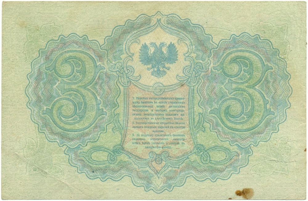 3 рубля 1919 года Северная Россия — Фото №2