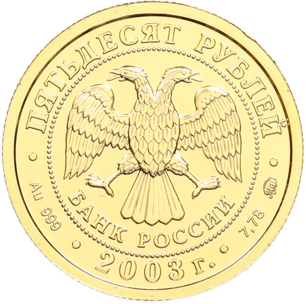 50 рублей 2003 года ММД «Знаки зодиака — Козерог» — Фото №2