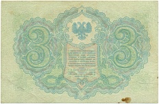 3 рубля 1919 года Северная Россия — Фото №2