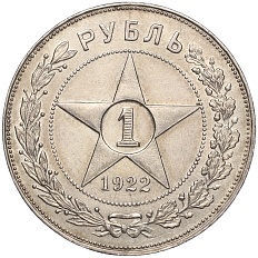 1 рубль 1922 года (АГ) РСФСР — Фото №1