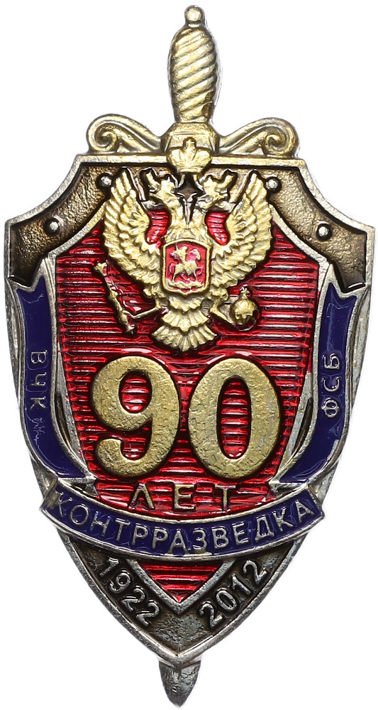Знак 2012 года «90 лет контрразведке ВЧК-КГБ-ФСБ» — Фото №1