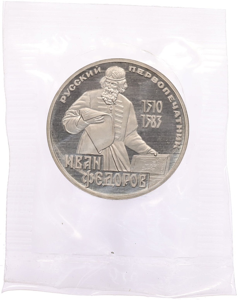 1 рубль 1983 года «Иван Федоров» (Новодел) — Фото №1