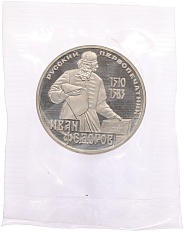 1 рубль 1983 года «Иван Федоров» (Новодел) — Фото №1