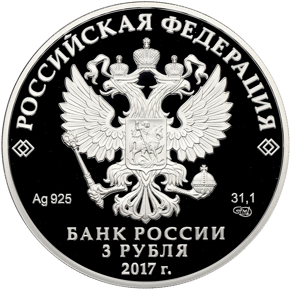 3 рубля 2017 года СПМД «Алмазный фонд России — Портбукет» — Фото №2