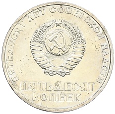 50 копеек 1967 года «50 лет Советской власти» — Фото №2