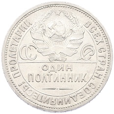Один полтинник (50 копеек) 1924 года (ПЛ) СССР — Фото №2