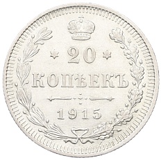 20 копеек 1915 года ВС Российская Империя (Николай II) — Фото №1