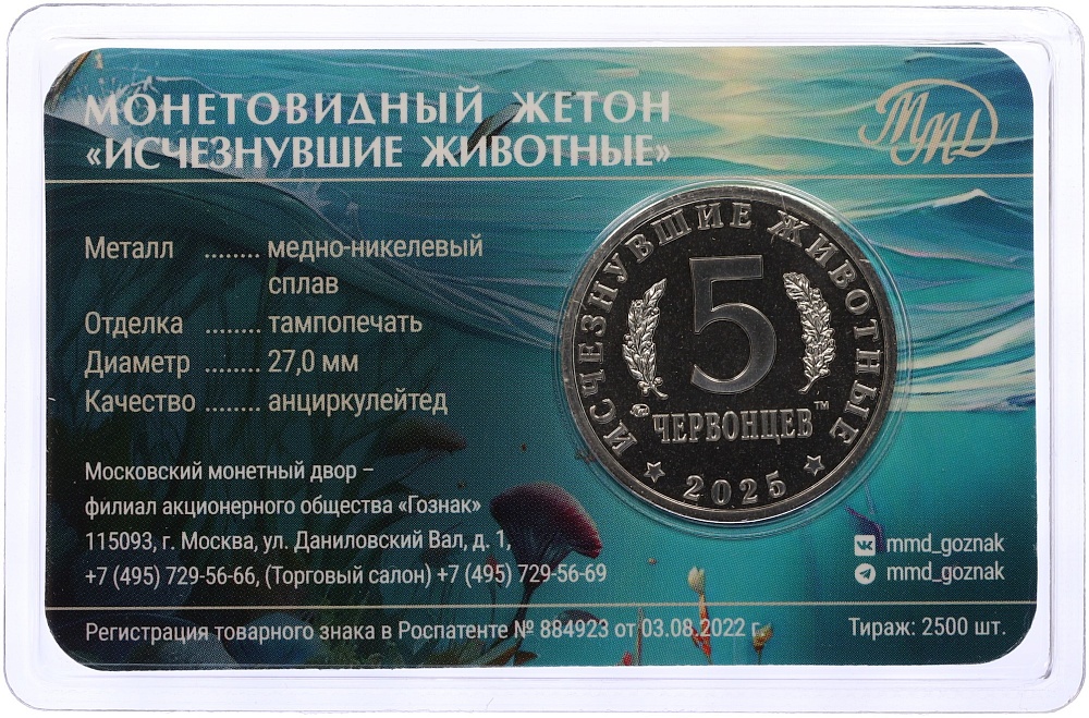Монетовидный жетон 5 червонцев 2025 года ММД «Исчезнувшие виды — Кадоцерас» (Цветное покрытие) — Фото №2