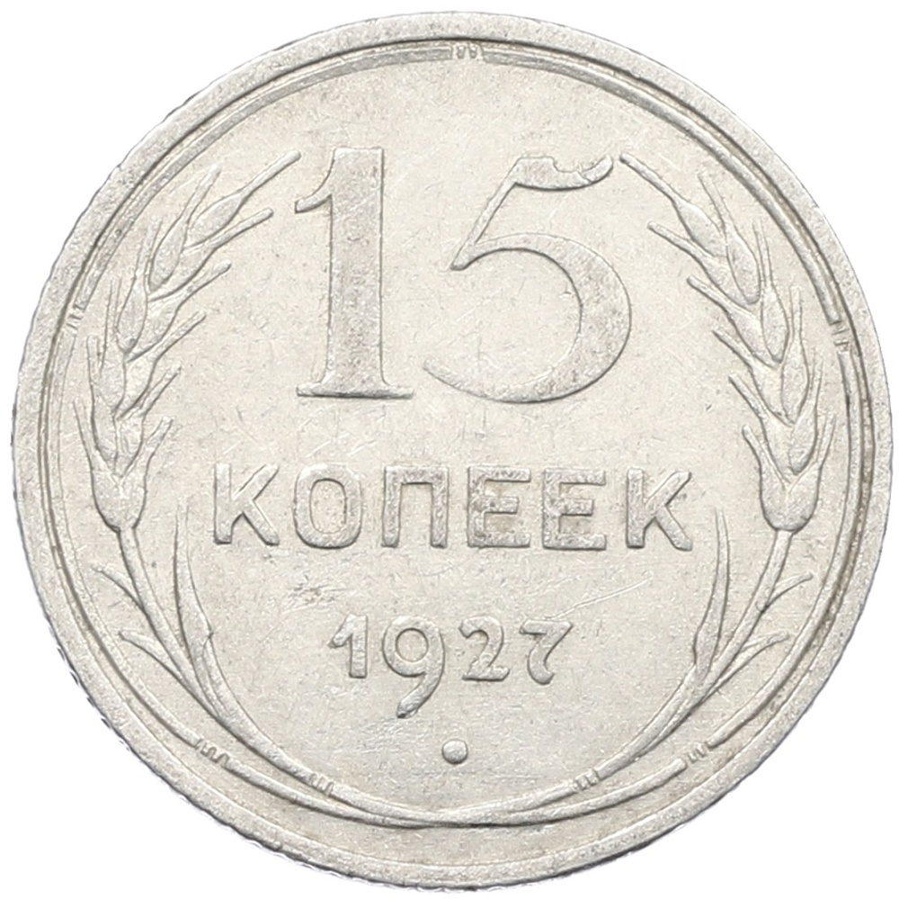 15 копеек 1927 года СССР — Фото №1