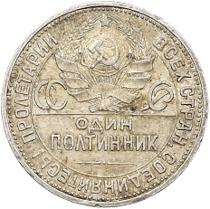 Один полтинник (50 копеек) 1927 года (ПЛ) СССР — Фото №2