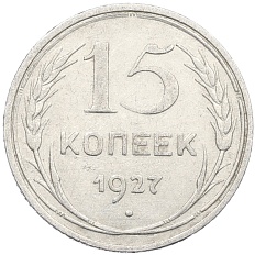 15 копеек 1927 года СССР — Фото №1