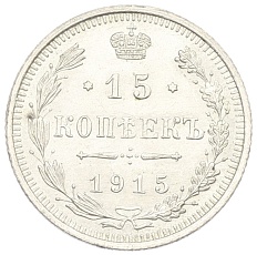 15 копеек 1915 года ВС Российская Империя (Николай II) — Фото №1