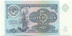 5 рублей 1991 года СССР — Фото №1
