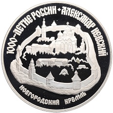 3 рубля 1995 года ЛМД «1000 лет России — Новгородский кремль» — Фото №1