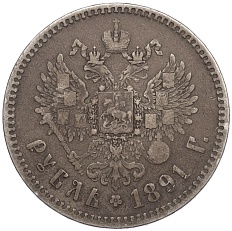 1 рубль 1891 года (АГ) Российская Империя (Александр III) — Фото №2