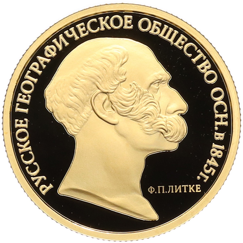 50 рублей 2015 года ММД «170 лет Русскому географическому обществу» — Фото №1