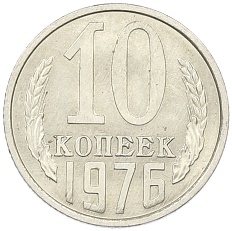 10 копеек 1976 года СССР — Фото №1