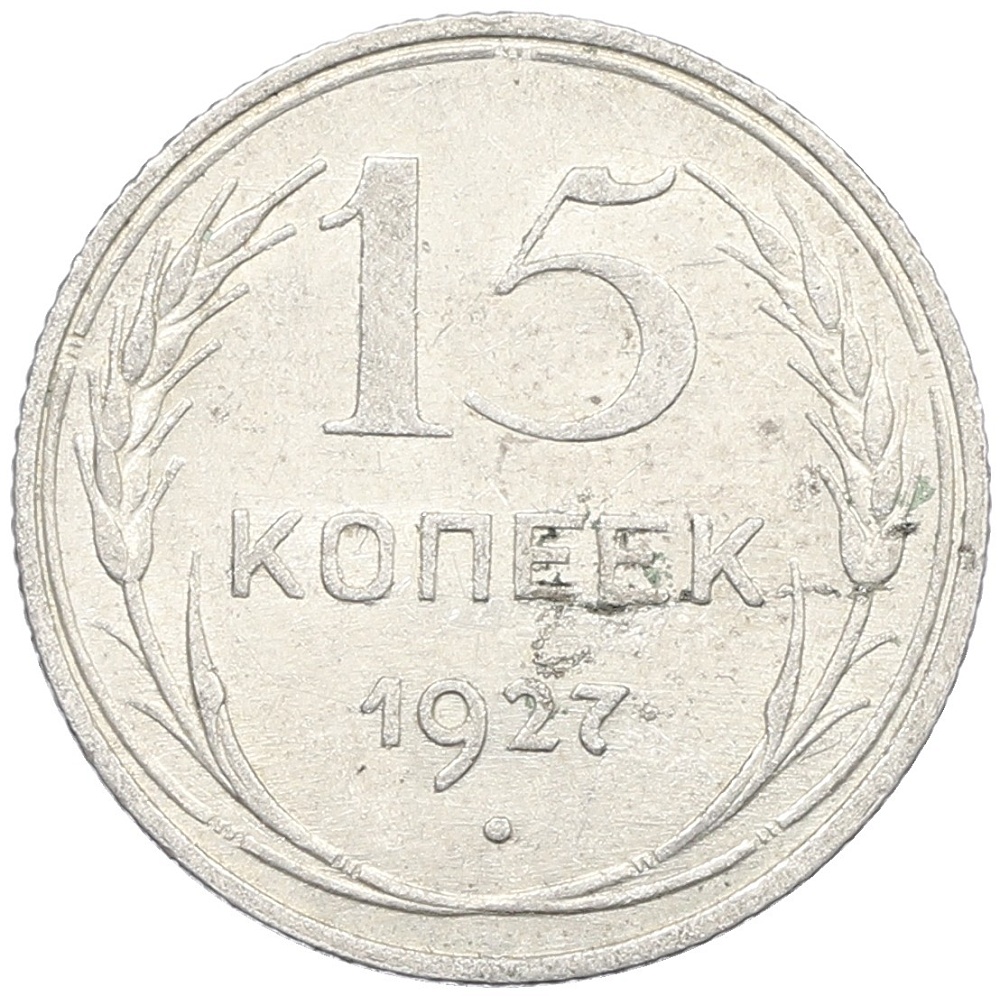 15 копеек 1927 года СССР — Фото №1
