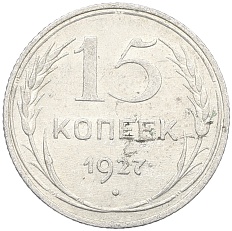 15 копеек 1927 года СССР — Фото №1